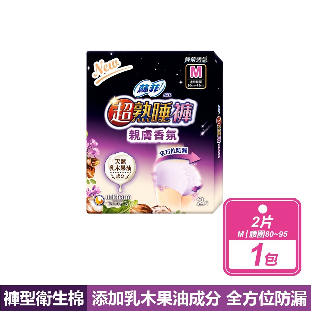 蘇菲SOFY 超熟睡褲 褲型衛生棉 內褲型衛生棉 M / L / XL  現貨快出-M號乳木果油褲型衛生棉(2片/包)