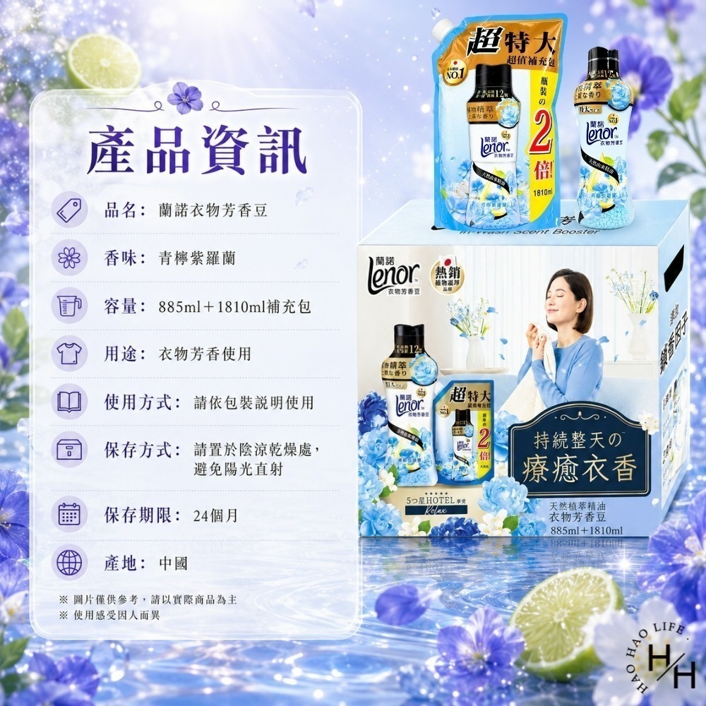 好市多costco 現貨【 蘭諾 】衣物芳香豆 青檸紫羅蘭 885毫升 + 1810毫升補充包 衣物芳香豆 香香豆-細節圖7