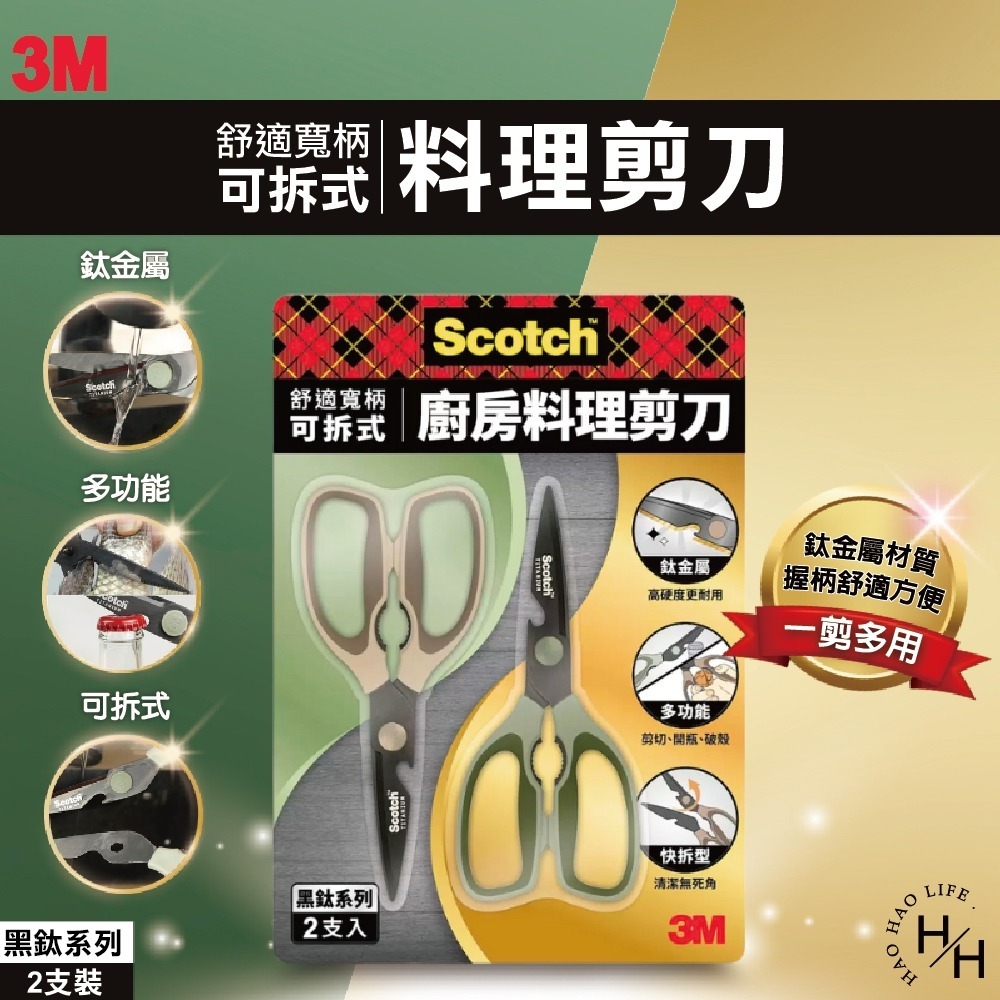COSTCO現貨【3M Scotch】鈦金屬舒適寬柄可拆式料理剪刀2支裝 可拆式剪刀 廚房用品 萬用料理剪刀 食物剪刀-細節圖2