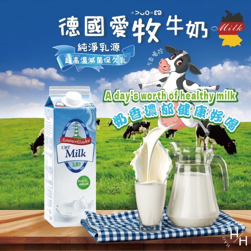 Ammerlander愛牧德國愛牧牛奶1000ml  德國保久乳UHT殺菌全脂牛奶3.83.8乳脂肪長效牛奶常溫牛奶生乳-細節圖3