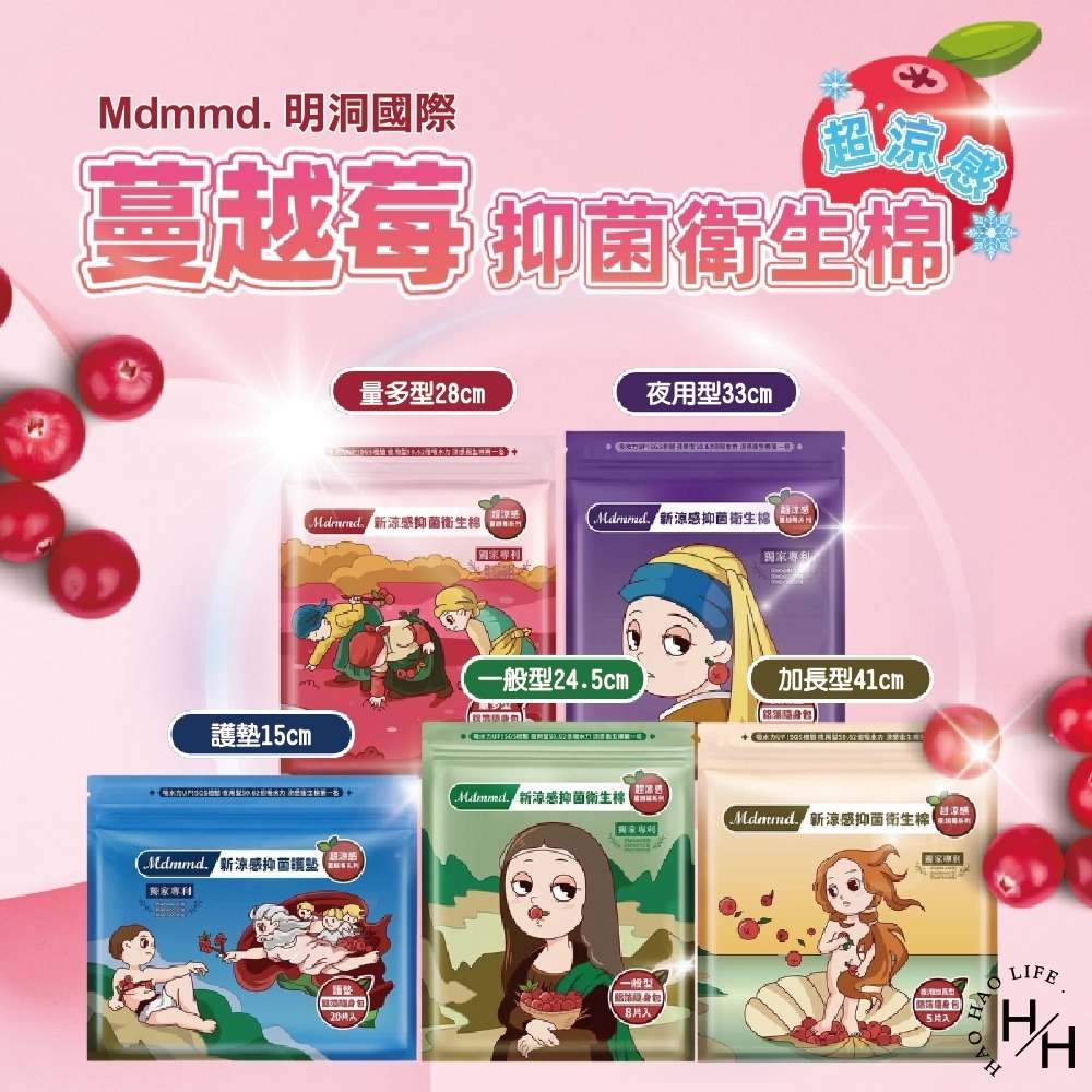 新品上市 Mdmmd明洞 現貨 新涼感抑菌衛生棉-超涼感蔓越莓系列 愛康 蘇菲 涼感衛生棉 日用 夜用-細節圖2