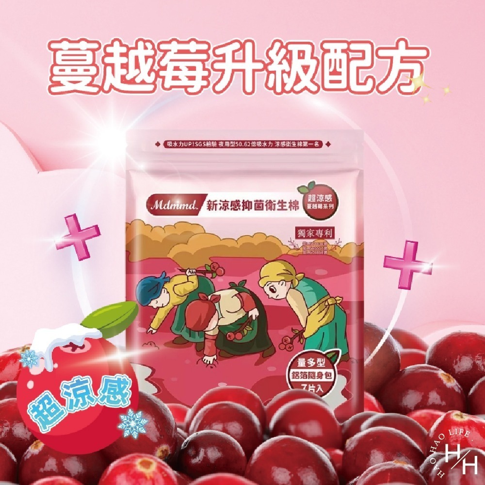 新品上市 Mdmmd明洞 現貨 新涼感抑菌衛生棉-超涼感蔓越莓系列 愛康 蘇菲 涼感衛生棉 日用 夜用-細節圖3