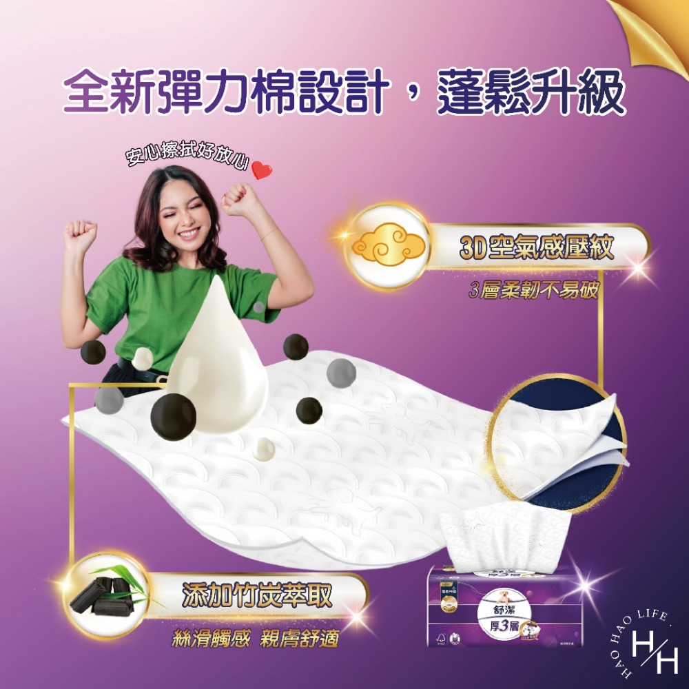 【舒潔】厚3層竹炭萃取抽衛生紙/3層極厚韌抽取衛生紙 可沖馬桶 原生紙漿 廁所用紙 紙巾 抽取衛生紙 抽紙 厚棒衛生紙-細節圖3