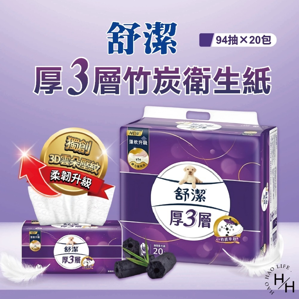 【舒潔】厚3層竹炭萃取抽衛生紙/3層極厚韌抽取衛生紙 可沖馬桶 原生紙漿 廁所用紙 紙巾 抽取衛生紙 抽紙 厚棒衛生紙-細節圖2