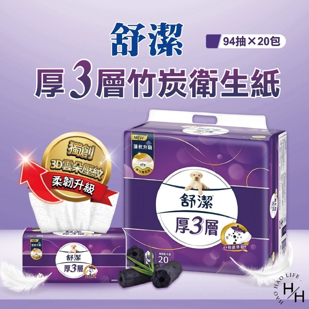 【舒潔】厚3層竹炭萃取抽衛生紙/3層極厚韌抽取衛生紙 可沖馬桶 原生紙漿 廁所用紙 紙巾 抽取衛生紙 抽紙 厚棒衛生紙-細節圖2