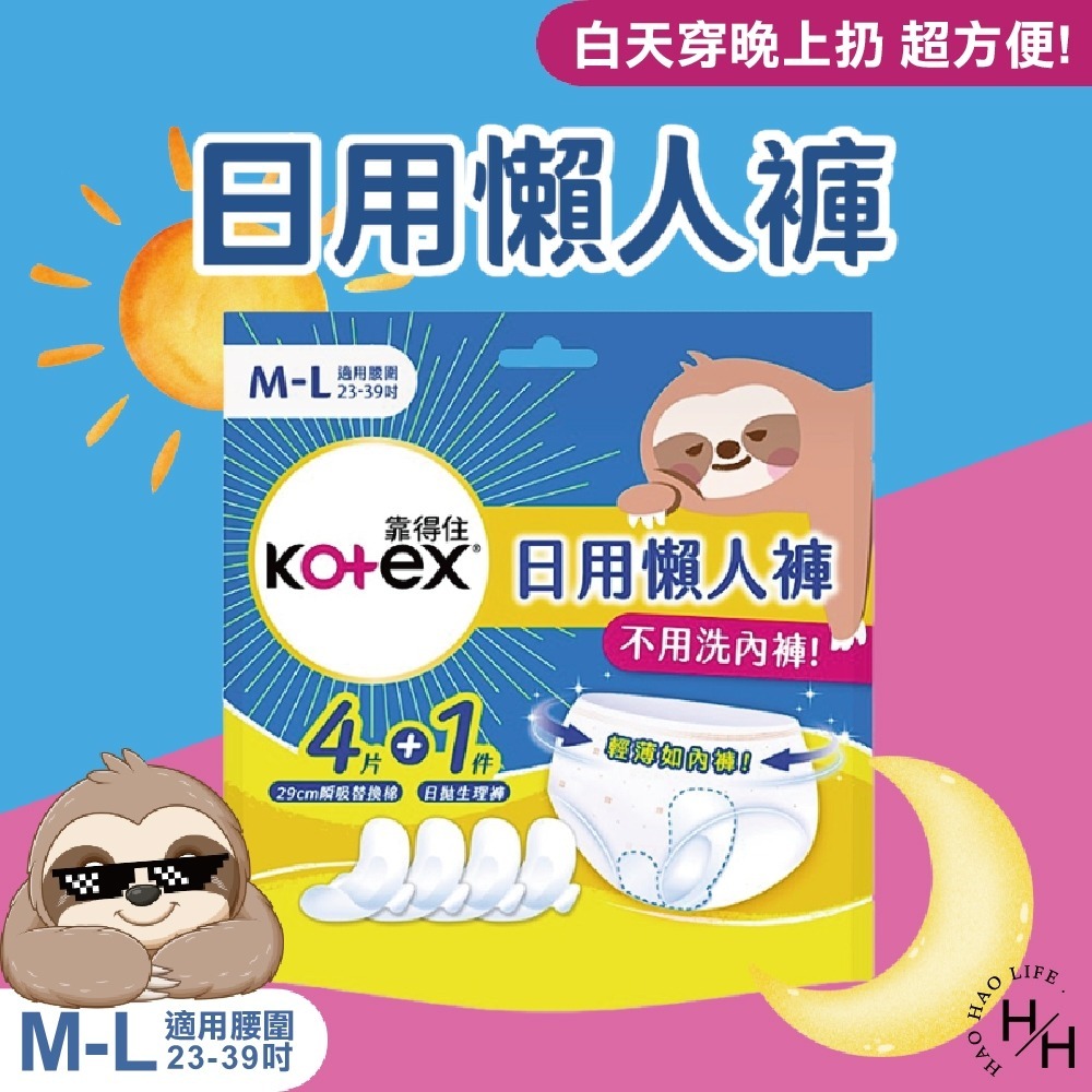 現貨快出 靠得住日用懶人褲褲型衛生棉 1褲+4替換片x14包  晚安睡褲 安心褲 褲型衛生棉 無痕褲 夜用 衛生棉-細節圖2