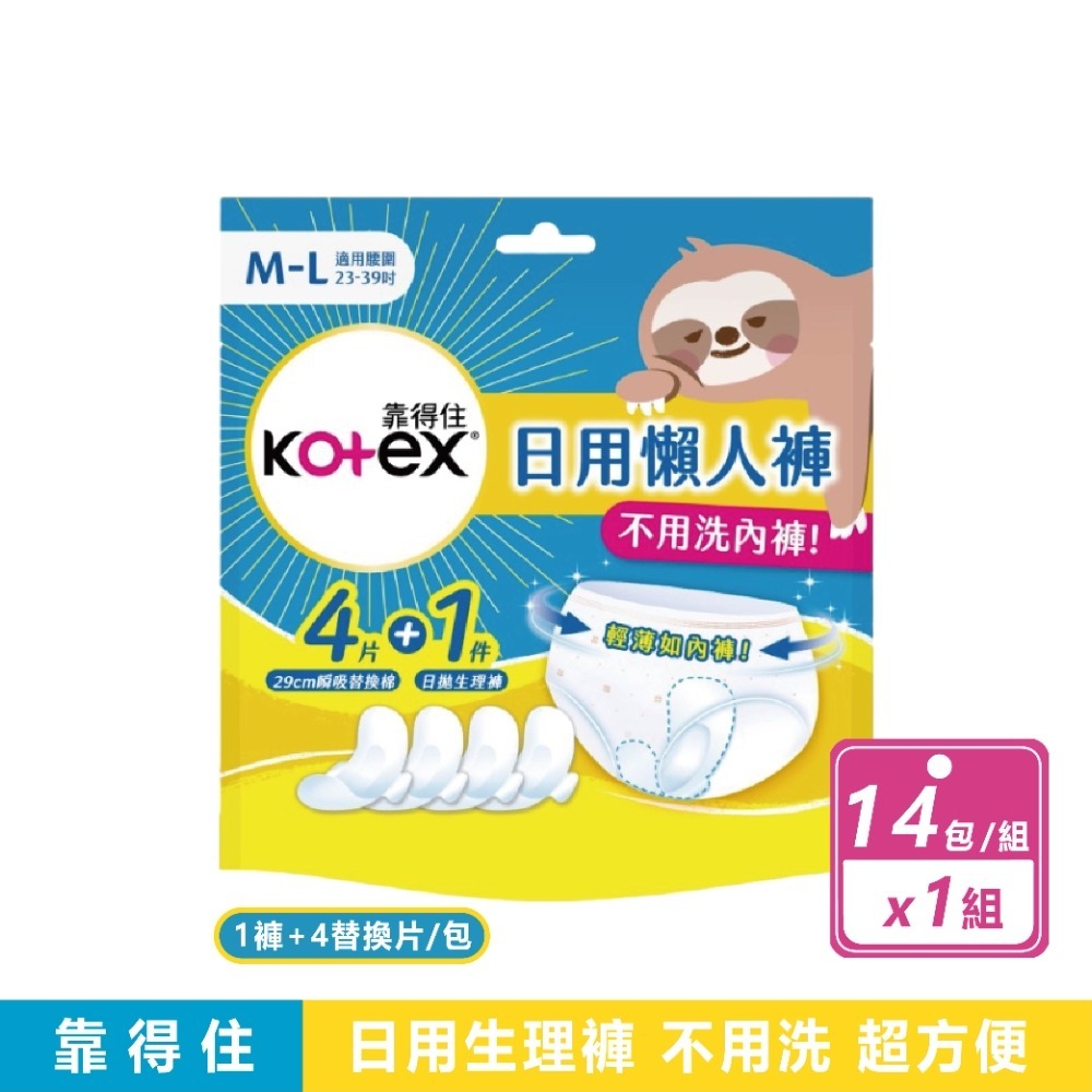 現貨快出 靠得住日用懶人褲褲型衛生棉 1褲+4替換片x14包  晚安睡褲 安心褲 褲型衛生棉 無痕褲 夜用 衛生棉-規格圖7