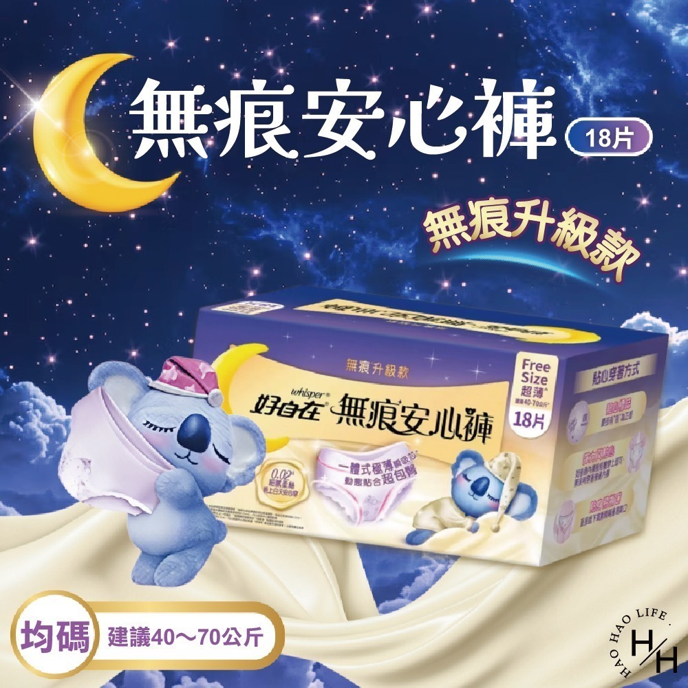 現貨快出【好自在】無痕安心褲6片X3包/箱 晚安睡褲 褲型衛生棉 無痕褲 夜用 衛生棉 無痕安心褲 好市多 COSTCO-細節圖2