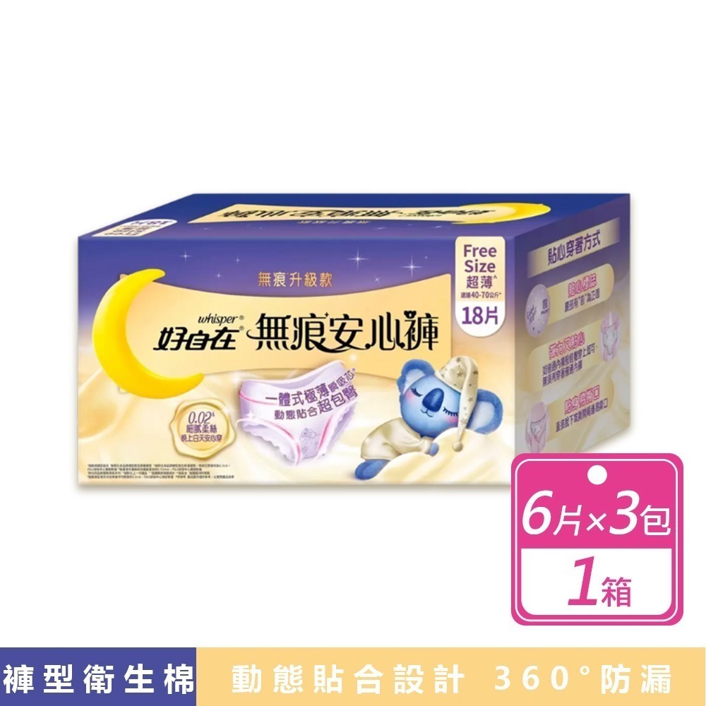 現貨快出【好自在】無痕安心褲6片X3包/箱 晚安睡褲 褲型衛生棉 無痕褲 夜用 衛生棉 無痕安心褲 好市多 COSTCO-規格圖8