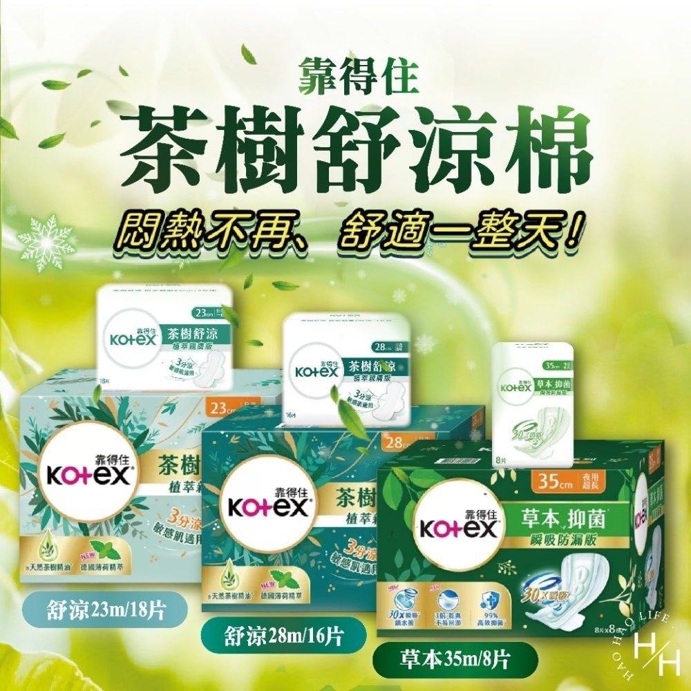 現貨快出【靠得住】茶樹舒涼衛生棉23公分/28公分/35公分 日用 夜用 涼感 衛生棉 加長衛生棉 夜用加長 草本抑菌-細節圖2