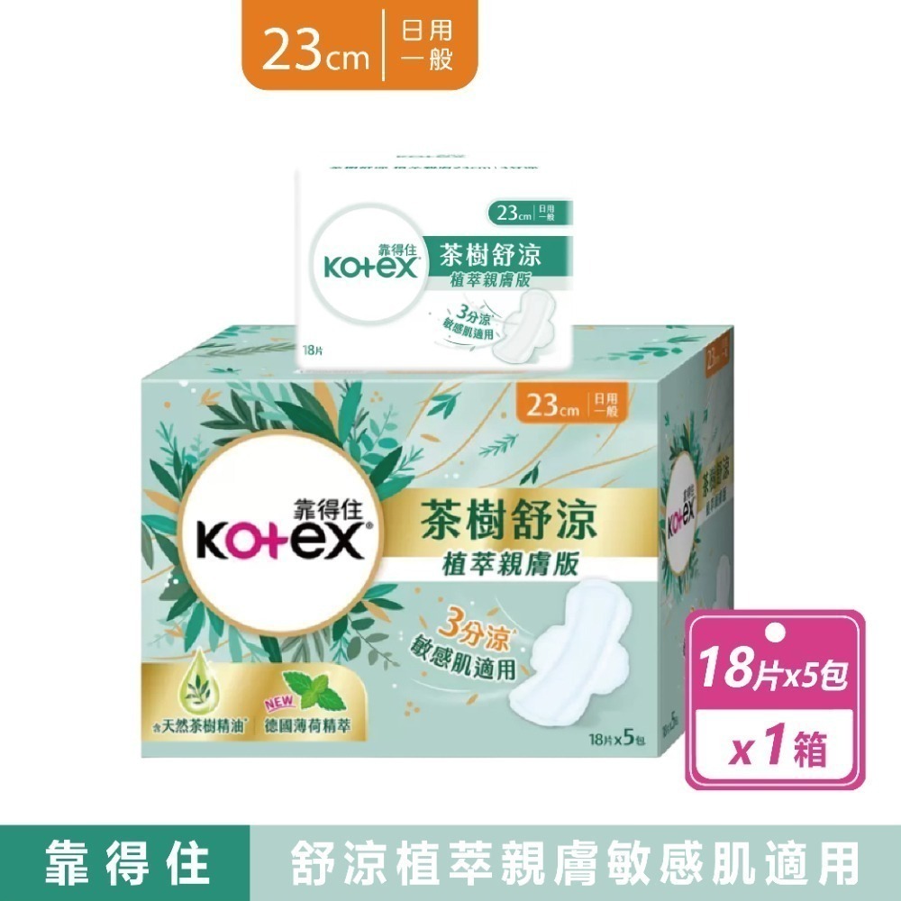現貨快出【靠得住】茶樹舒涼衛生棉23公分/28公分/35公分 日用 夜用 涼感 衛生棉 加長衛生棉 夜用加長 草本抑菌-規格圖5