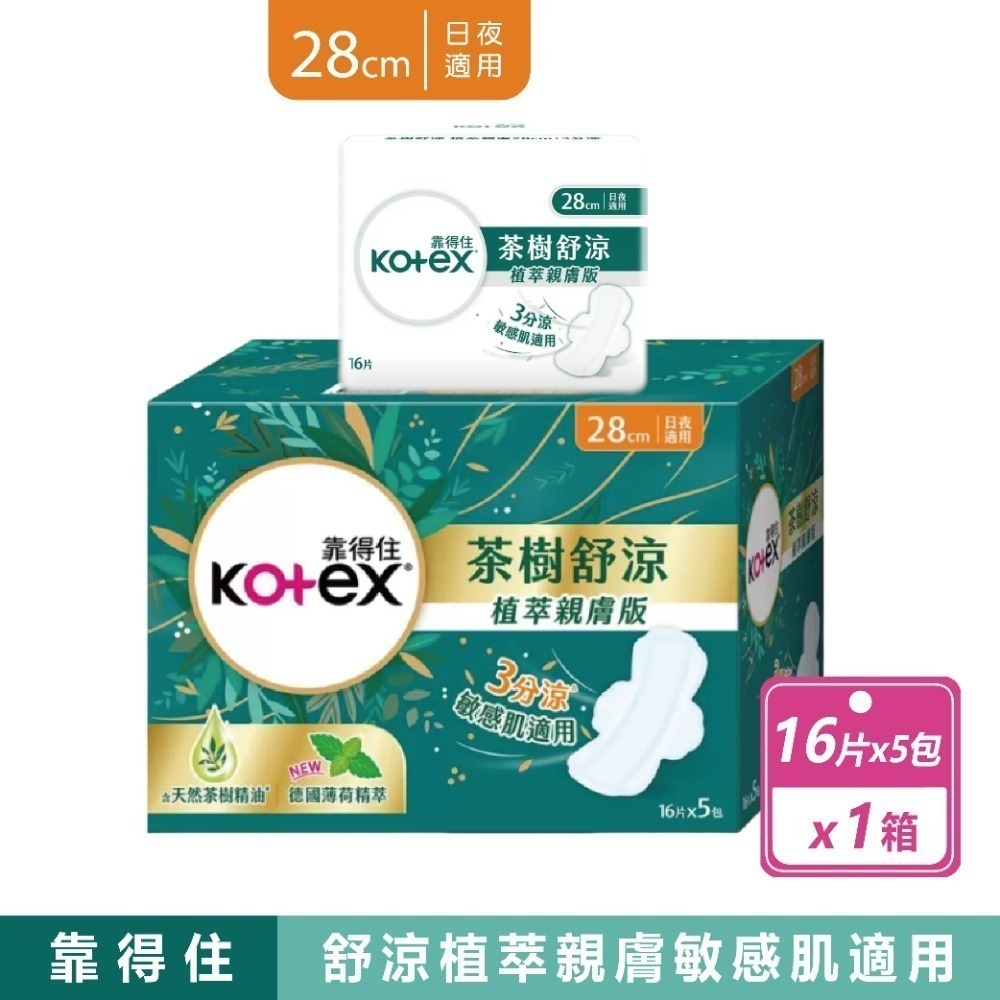 現貨快出【靠得住】茶樹舒涼衛生棉23公分/28公分/35公分 日用 夜用 涼感 衛生棉 加長衛生棉 夜用加長 草本抑菌-規格圖2