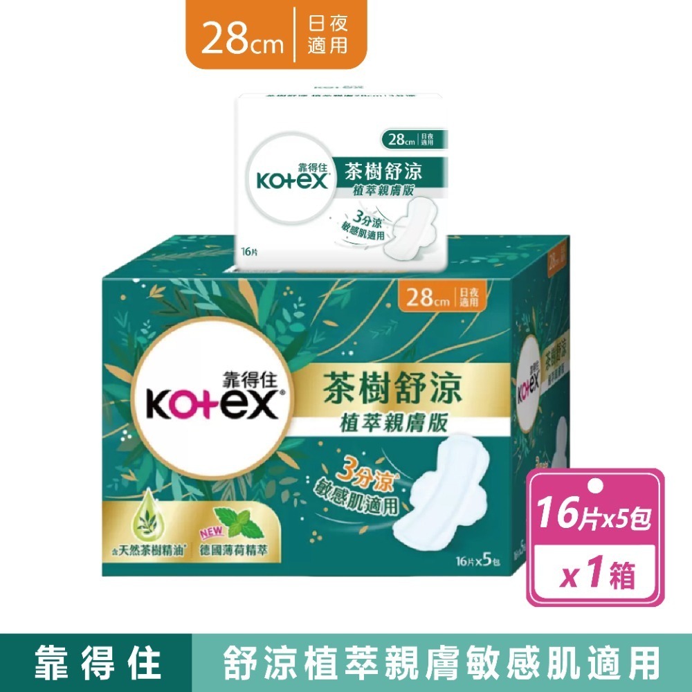 現貨快出【靠得住】茶樹舒涼衛生棉23公分/28公分/35公分 日用 夜用 涼感 衛生棉 加長衛生棉 夜用加長 草本抑菌-規格圖5