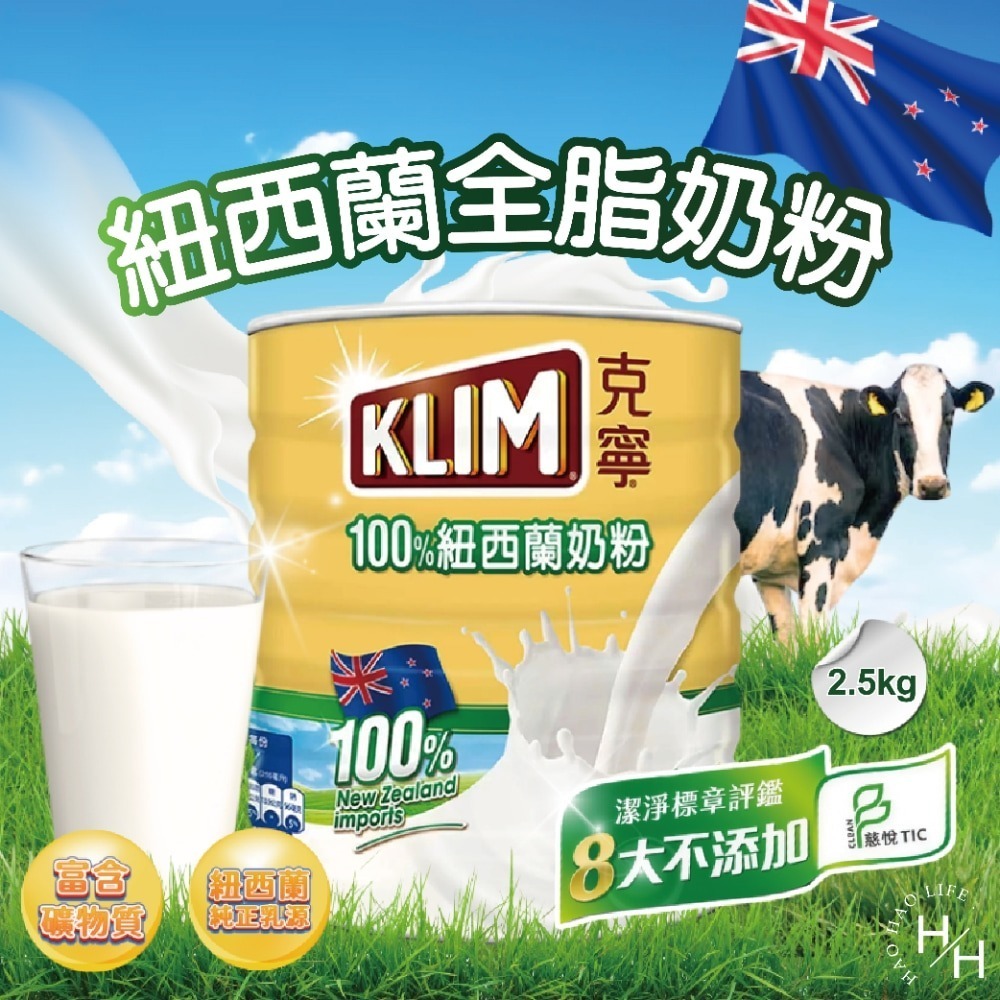 好市多現貨快出 KLIM 克寧 紐西蘭全脂奶粉 2.5公斤 成人奶粉 紐西蘭奶粉 大人 小孩 老人 生乳 全脂奶粉-細節圖2