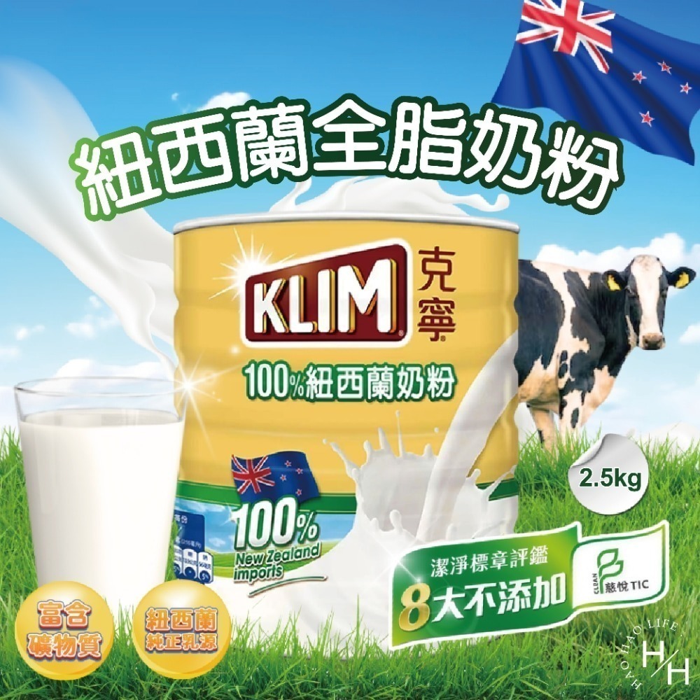 好市多現貨快出 KLIM 克寧 紐西蘭全脂奶粉 2.5公斤 成人奶粉 紐西蘭奶粉 大人 小孩 老人 生乳 全脂奶粉-細節圖2