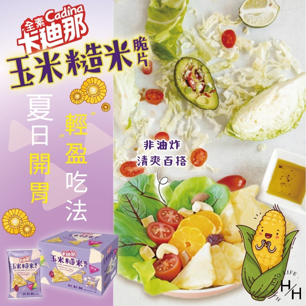 好市多COSTCO現貨 卡迪那 玉米糙米脆片原味 70公克X10包 全素 非油炸餅乾 素食餅乾 玉米脆片 好市多餅乾-細節圖5