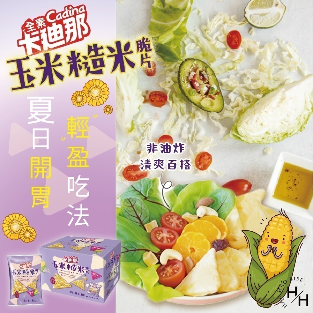 好市多COSTCO現貨 卡迪那 玉米糙米脆片原味 70公克X10包 全素 非油炸餅乾 素食餅乾 玉米脆片 好市多餅乾-細節圖5