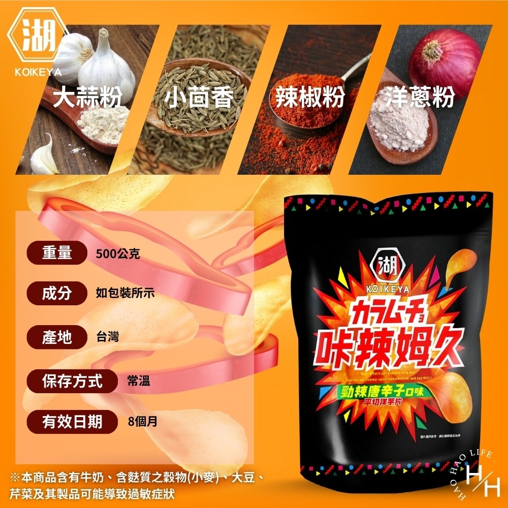 好市多 現貨快出 卡辣姆久 勁辣唐辛子洋芋片 500公克 湖池屋 家庭號餅乾 大包洋芋片 好市多洋芋片 薯片 零食-細節圖8