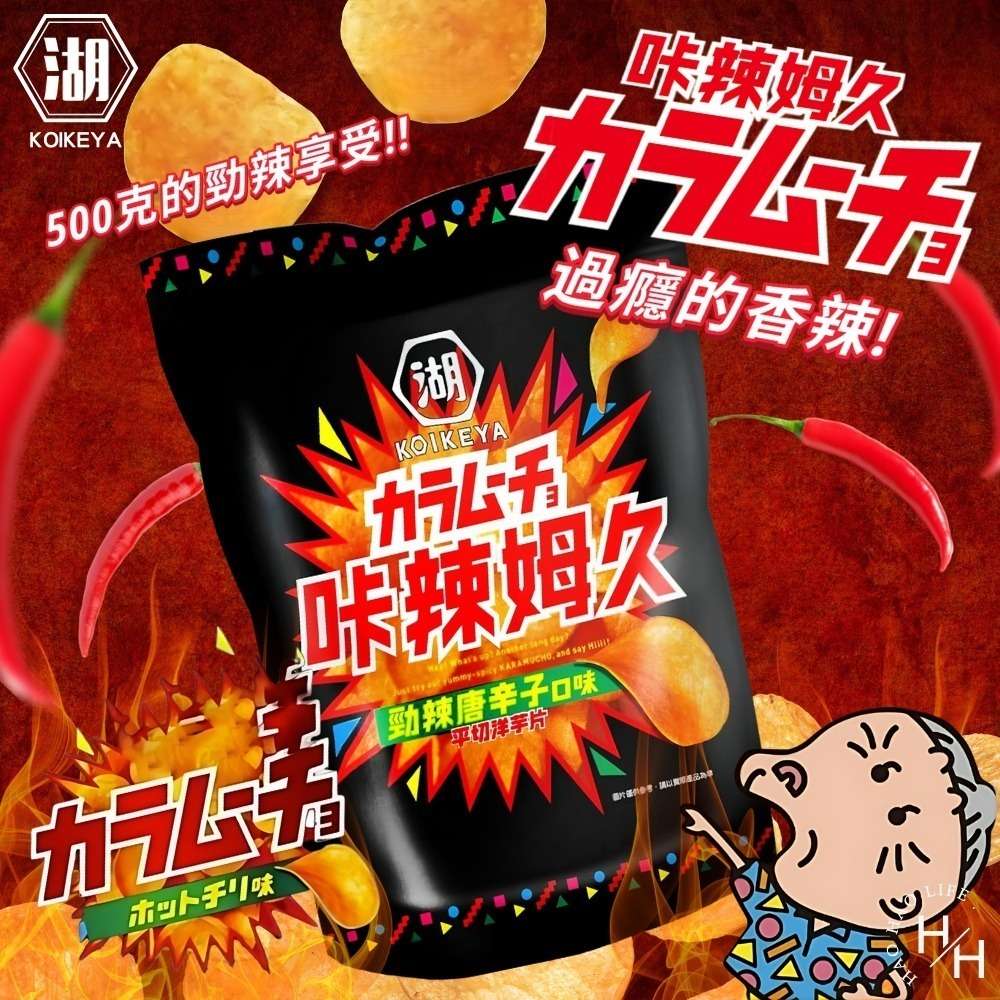 好市多 現貨快出 卡辣姆久 勁辣唐辛子洋芋片 500公克 湖池屋 家庭號餅乾 大包洋芋片 好市多洋芋片 薯片 零食-細節圖2