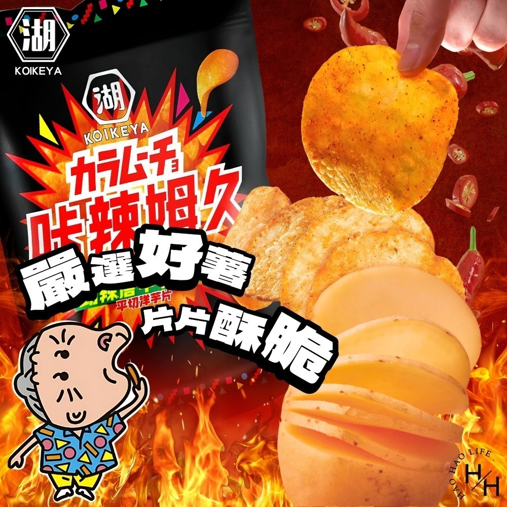 好市多 現貨快出 卡辣姆久 勁辣唐辛子洋芋片 500公克 湖池屋 家庭號餅乾 大包洋芋片 好市多洋芋片 薯片 零食-細節圖7