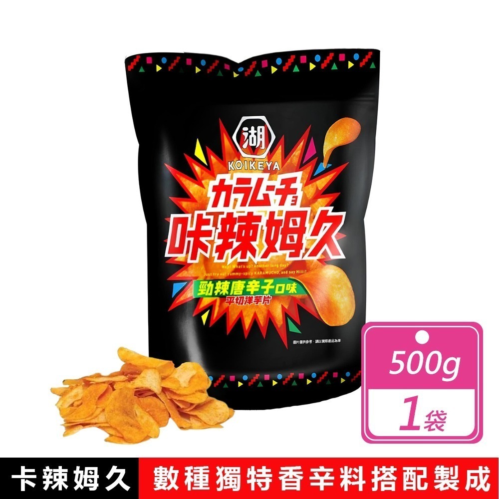好市多 現貨快出 卡辣姆久 勁辣唐辛子洋芋片 500公克 湖池屋 家庭號餅乾 大包洋芋片 好市多洋芋片 薯片 零食-規格圖1