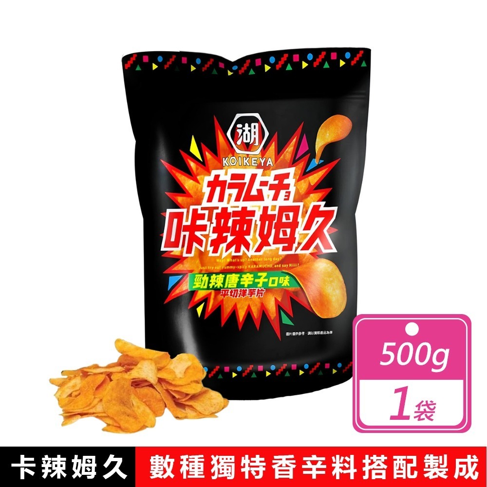 好市多 現貨快出 卡辣姆久 勁辣唐辛子洋芋片 500公克 湖池屋 家庭號餅乾 大包洋芋片 好市多洋芋片 薯片 零食-規格圖8