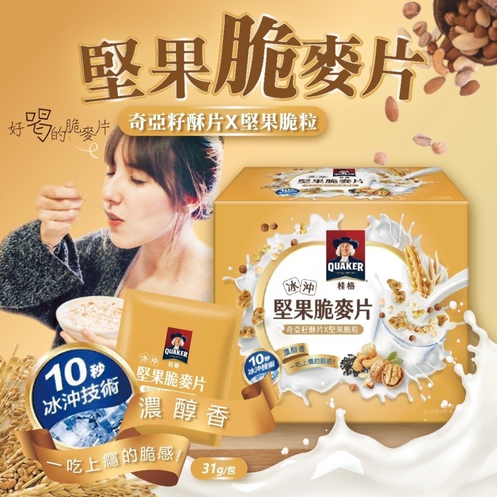 好市多COSTCO現貨快出 桂格 冰沖堅果脆麥片 奇亞籽酥片&堅果顆粒 50包 麥片隨身包 早餐麥片 牛奶麥片-細節圖2