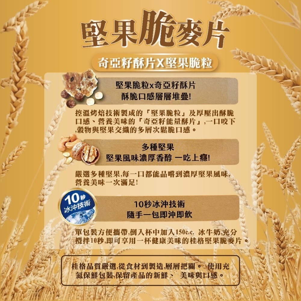 好市多COSTCO現貨快出 桂格 冰沖堅果脆麥片 奇亞籽酥片&堅果顆粒 50包 麥片隨身包 早餐麥片 牛奶麥片-細節圖5