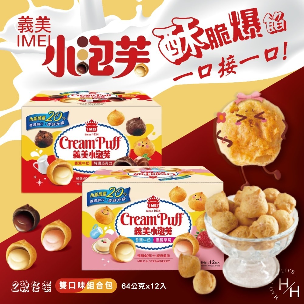 好市多 現貨快出【義美】小泡芙雙口味組合包 64公克X12入 零食 餅乾 好市多餅乾 小泡芙雙口味 好市多家庭號-細節圖2