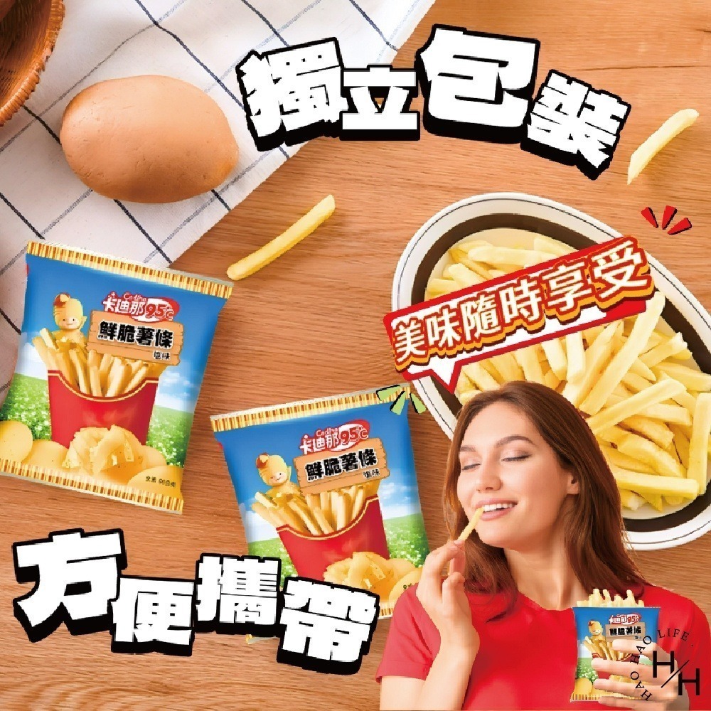 好市多現貨快出【卡廸那95℃】鮮脆薯條鹽味 卡迪那薯條 脆薯 家庭號餅乾 好事多家庭號 零食 餅乾薯條 洋芋片-細節圖5