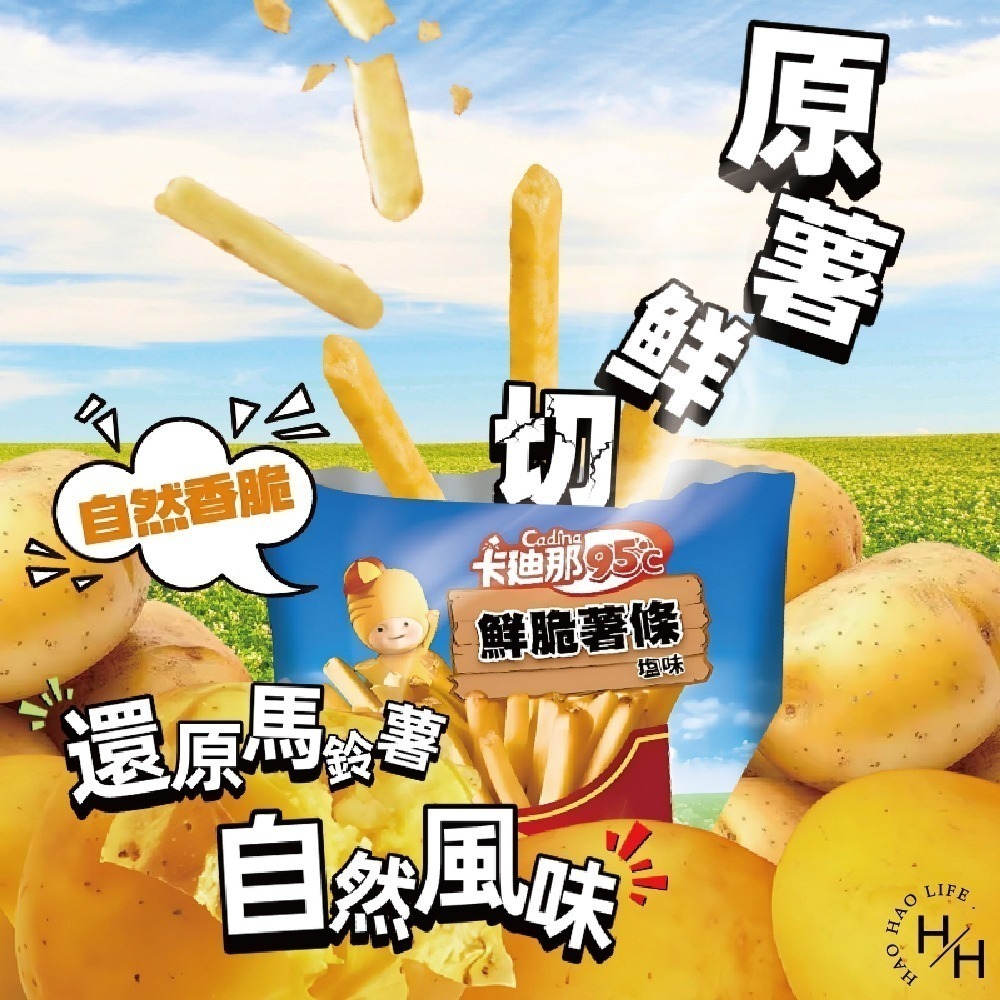 好市多現貨快出【卡廸那95℃】鮮脆薯條鹽味 卡迪那薯條 脆薯 家庭號餅乾 好事多家庭號 零食 餅乾薯條 洋芋片-細節圖6