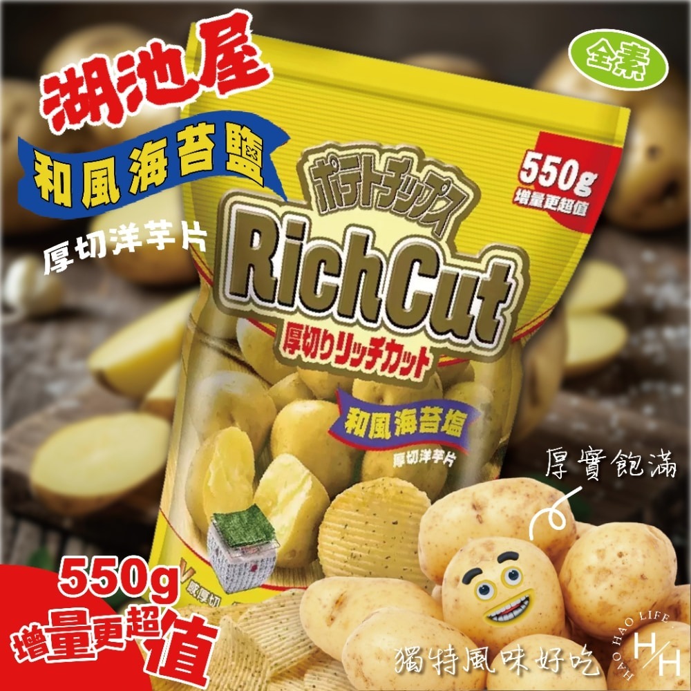 現貨快出【湖池屋】和風海苔鹽厚切洋芋片 餅乾 好事多家庭號 大包薯片 洋芋片 薯片 家庭號餅乾 零食 湖池屋-細節圖2