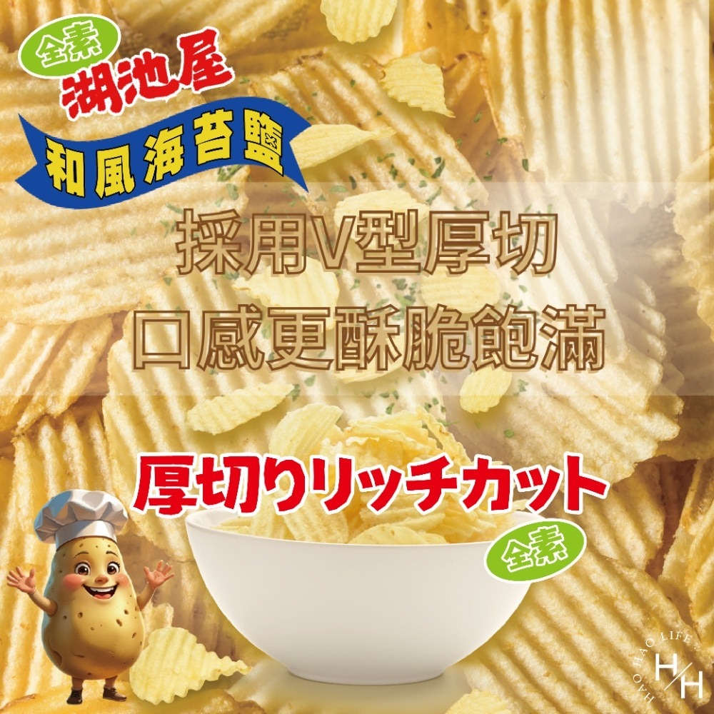 現貨快出【湖池屋】和風海苔鹽厚切洋芋片 餅乾 好事多家庭號 大包薯片 洋芋片 薯片 家庭號餅乾 零食 湖池屋-細節圖3