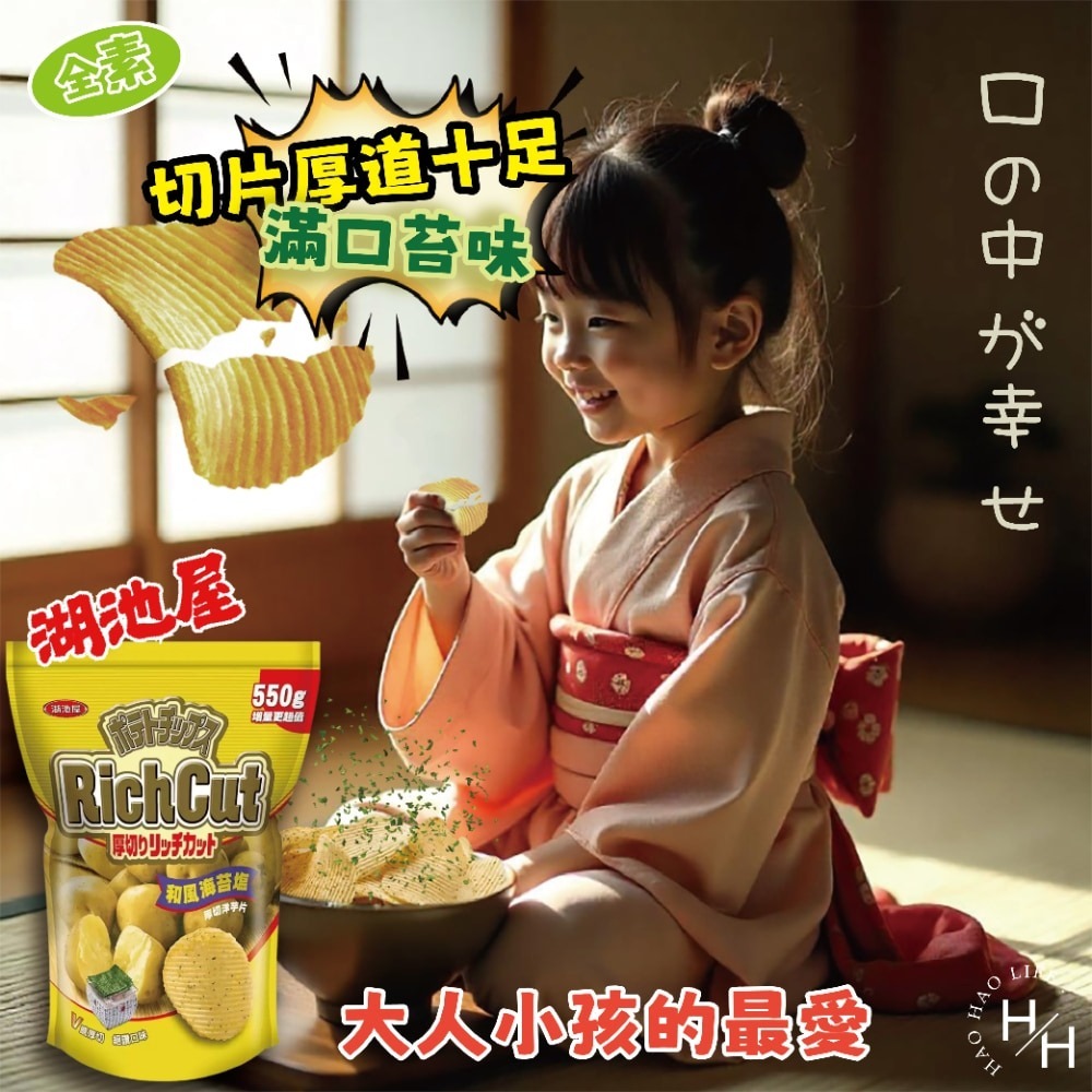 現貨快出【湖池屋】和風海苔鹽厚切洋芋片 餅乾 好事多家庭號 大包薯片 洋芋片 薯片 家庭號餅乾 零食 湖池屋-細節圖7
