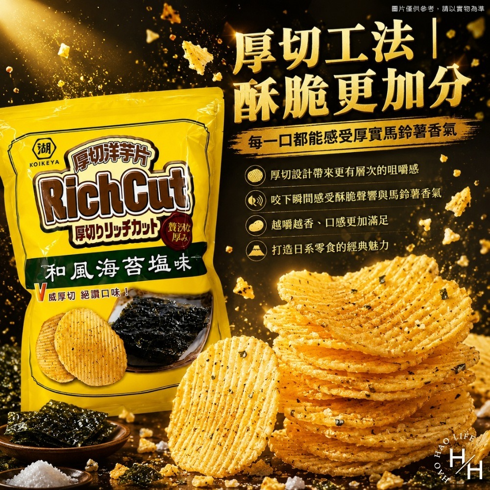 現貨快出【湖池屋】和風海苔鹽厚切洋芋片 餅乾 好事多家庭號 大包薯片 洋芋片 薯片 家庭號餅乾 零食 湖池屋-細節圖3