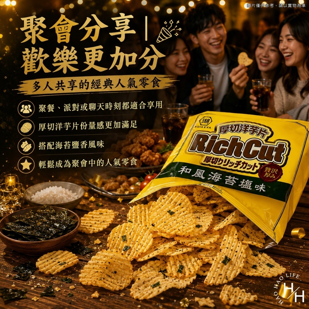 現貨快出【湖池屋】和風海苔鹽厚切洋芋片 餅乾 好事多家庭號 大包薯片 洋芋片 薯片 家庭號餅乾 零食 湖池屋-細節圖6