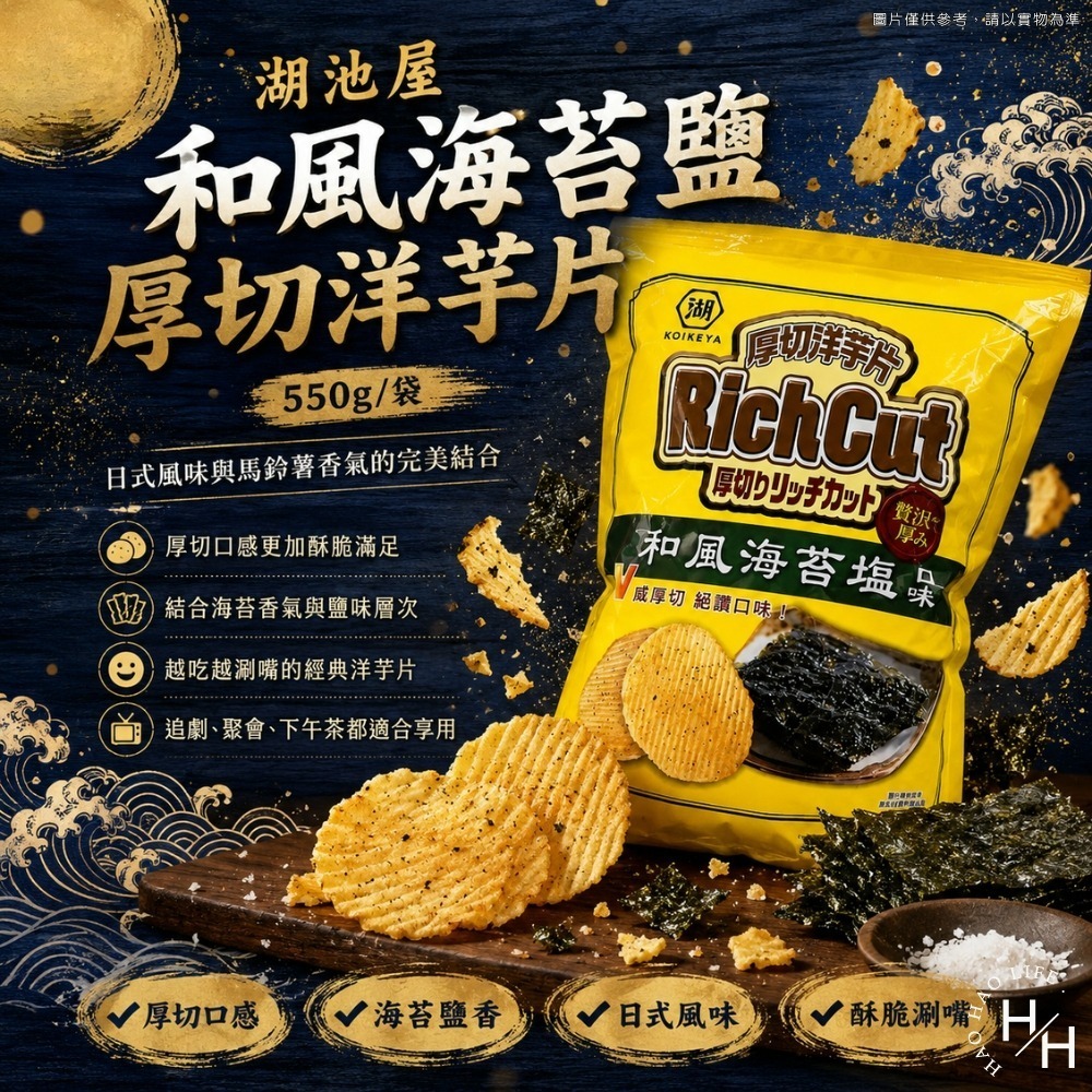現貨快出【湖池屋】和風海苔鹽厚切洋芋片 餅乾 好事多家庭號 大包薯片 洋芋片 薯片 家庭號餅乾 零食 湖池屋-細節圖2