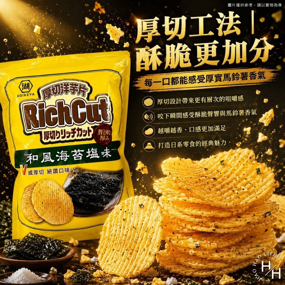 現貨快出【湖池屋】和風海苔鹽厚切洋芋片 餅乾 好事多家庭號 大包薯片 洋芋片 薯片 家庭號餅乾 零食 湖池屋-細節圖3