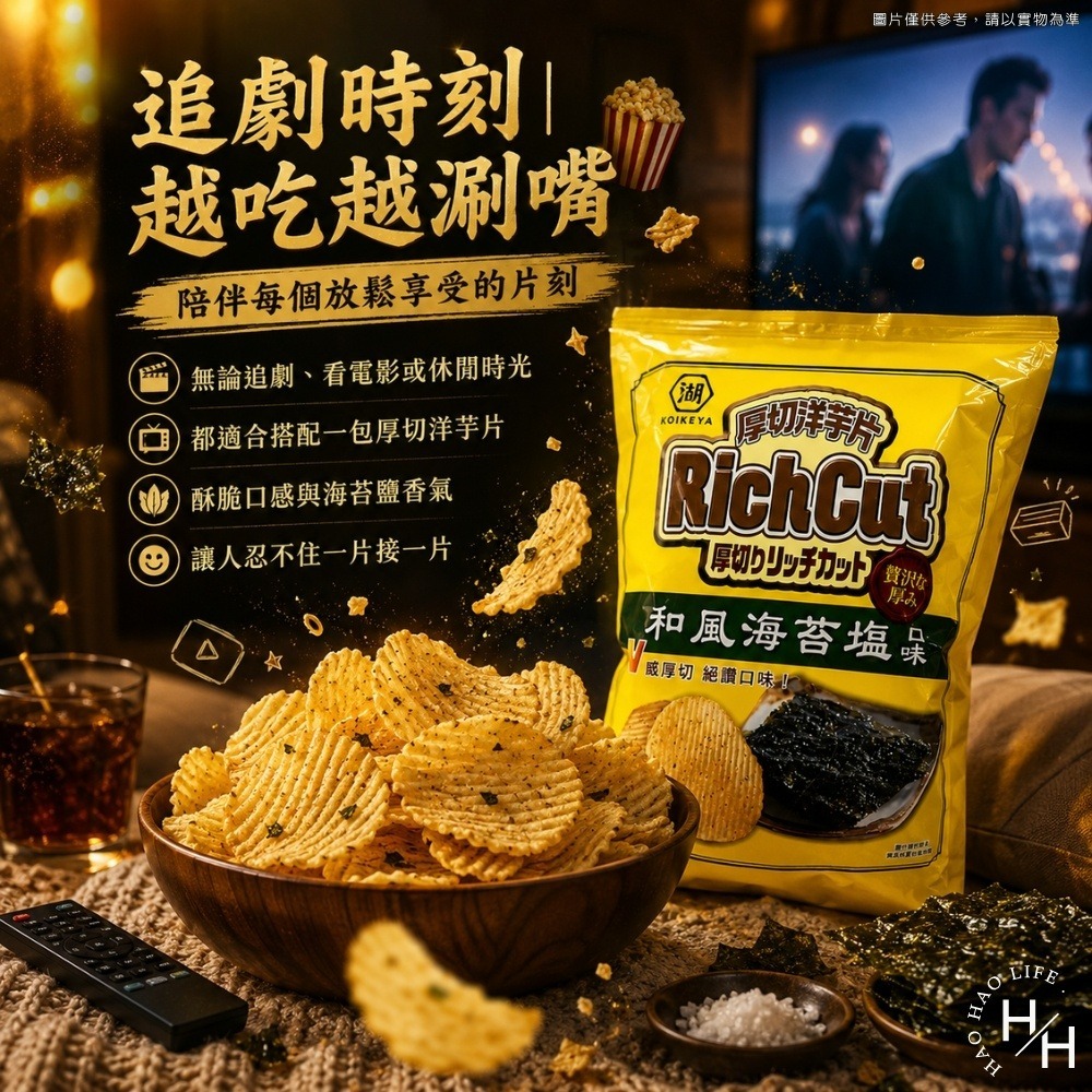 現貨快出【湖池屋】和風海苔鹽厚切洋芋片 餅乾 好事多家庭號 大包薯片 洋芋片 薯片 家庭號餅乾 零食 湖池屋-細節圖5
