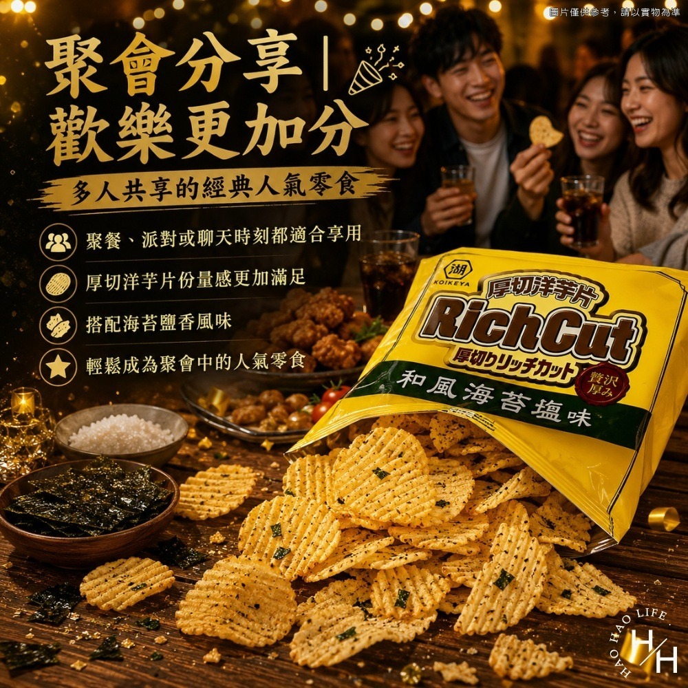 現貨快出【湖池屋】和風海苔鹽厚切洋芋片 餅乾 好事多家庭號 大包薯片 洋芋片 薯片 家庭號餅乾 零食 湖池屋-細節圖6
