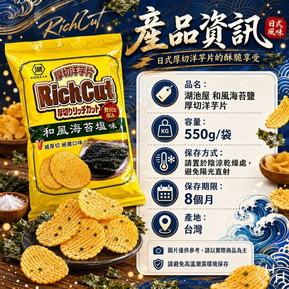 現貨快出【湖池屋】和風海苔鹽厚切洋芋片 餅乾 好事多家庭號 大包薯片 洋芋片 薯片 家庭號餅乾 零食 湖池屋-細節圖8