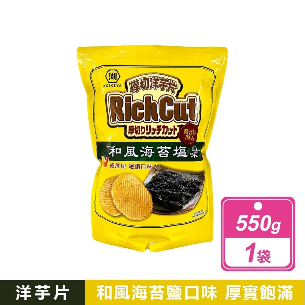 現貨快出【湖池屋】和風海苔鹽厚切洋芋片 餅乾 好事多家庭號 大包薯片 洋芋片 薯片 家庭號餅乾 零食 湖池屋-規格圖8