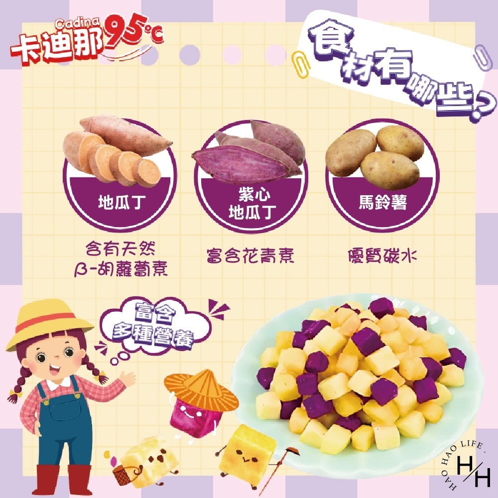 好市多現貨快出【卡迪那 95℃】鮮脆三色丁 零食 洋芋片 脆片 素食 餅乾 好事多家庭號 大包薯丁 家庭號餅乾 地瓜丁-細節圖5