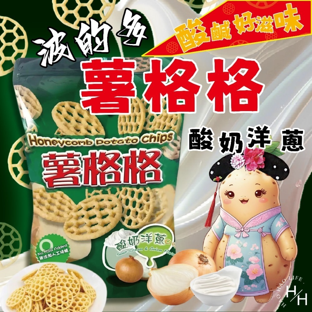 好市多現貨快出【華元】 薯格格酸奶洋蔥口味 餅乾 好事多家庭號 大包薯片 洋芋片 薯片 家庭號餅乾 酸奶洋芋片 零食-細節圖2