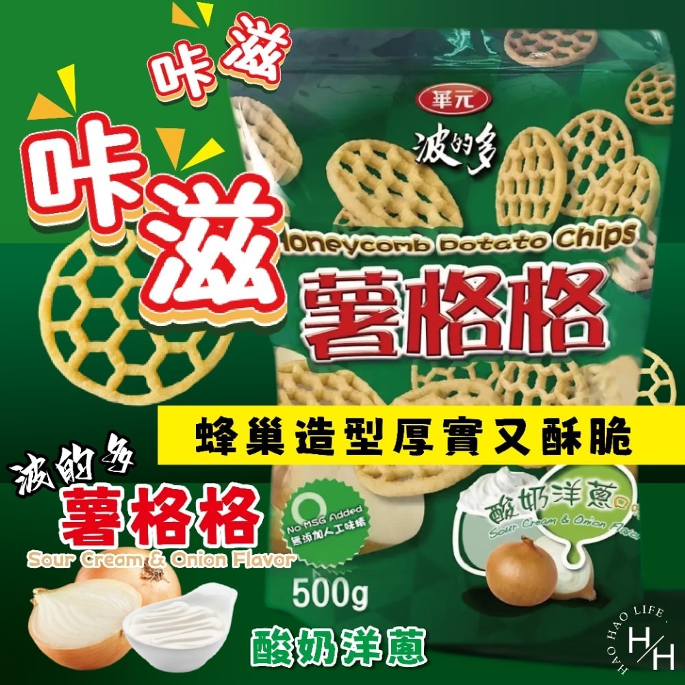 好市多現貨快出【華元】 薯格格酸奶洋蔥口味 餅乾 好事多家庭號 大包薯片 洋芋片 薯片 家庭號餅乾 酸奶洋芋片 零食-細節圖3