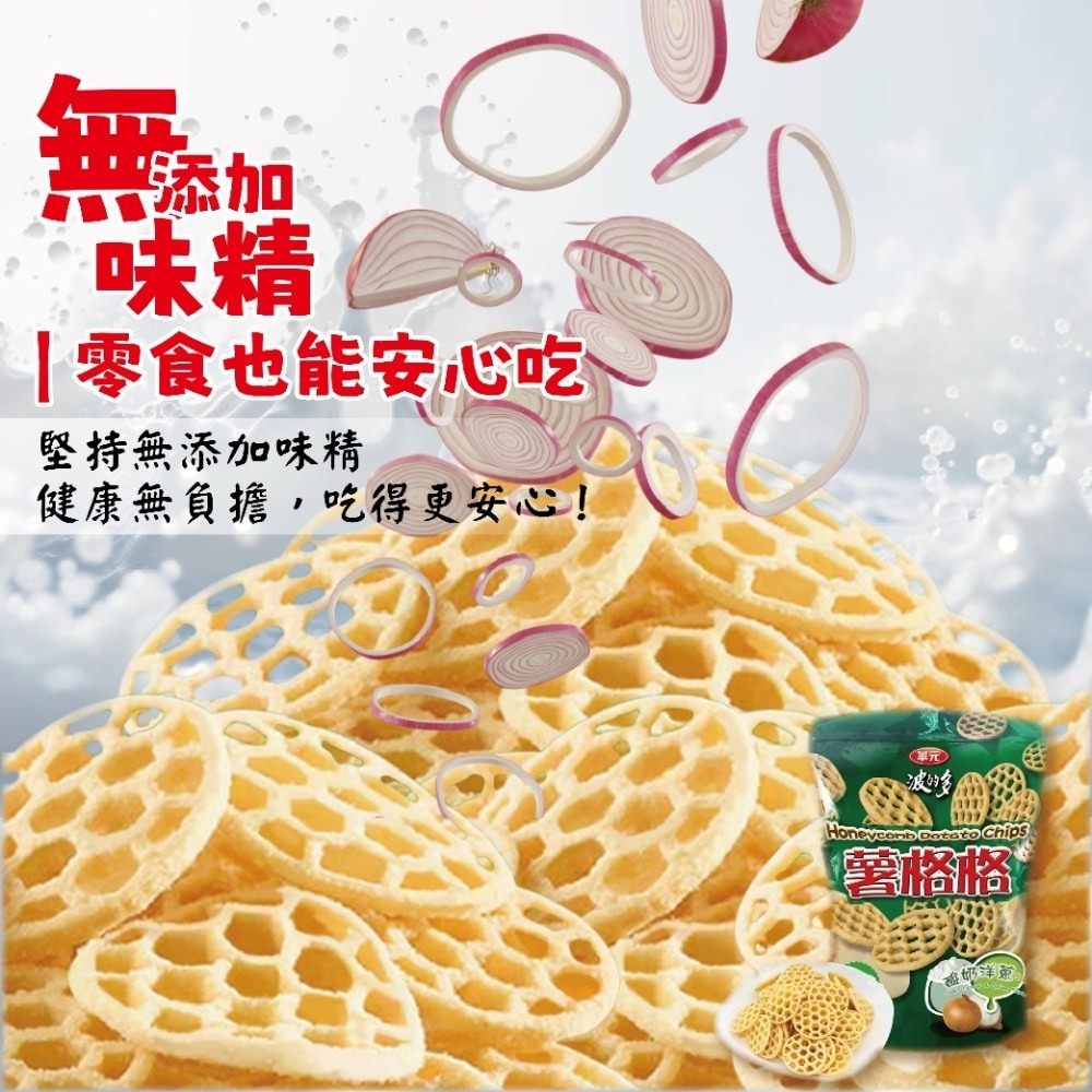 好市多現貨快出【華元】 薯格格酸奶洋蔥口味 餅乾 好事多家庭號 大包薯片 洋芋片 薯片 家庭號餅乾 酸奶洋芋片 零食-細節圖6