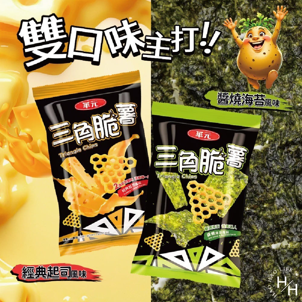好市多現貨快出【華元】三角脆薯分享箱 薯條 脆薯 家庭號餅乾 好市多家庭號 零食 餅乾薯條 洋芋片 薯片 中元普渡-細節圖4