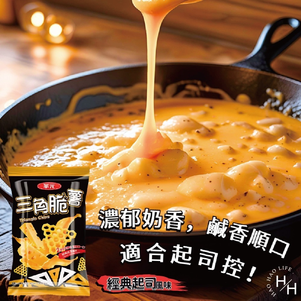 好市多現貨快出【華元】三角脆薯分享箱 薯條 脆薯 家庭號餅乾 好市多家庭號 零食 餅乾薯條 洋芋片 薯片 中元普渡-細節圖5
