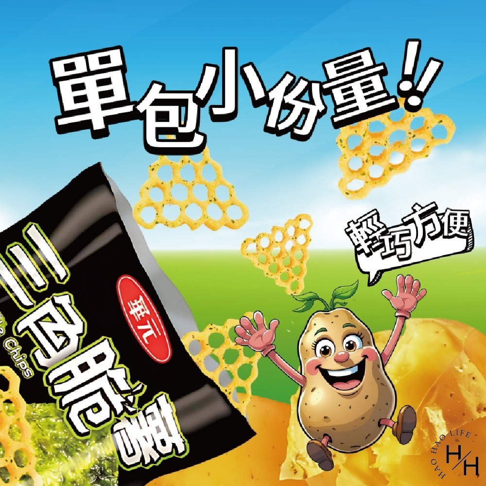 好市多現貨快出【華元】三角脆薯分享箱 薯條 脆薯 家庭號餅乾 好市多家庭號 零食 餅乾薯條 洋芋片 薯片 中元普渡-細節圖7