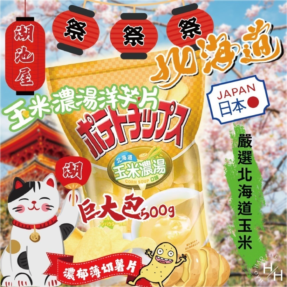 好市多現貨快出【湖池屋】北海道玉米濃湯口味洋芋片 零食 餅乾 好事多家庭號 大包薯片 洋芋片 薯片 家庭號餅乾-細節圖2